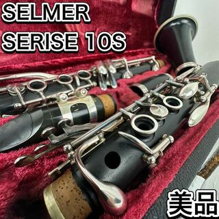 美品　セルマー　シリーズ10S Bb菅　クラリネット　グラナディラ　 管楽器(クラリネット)