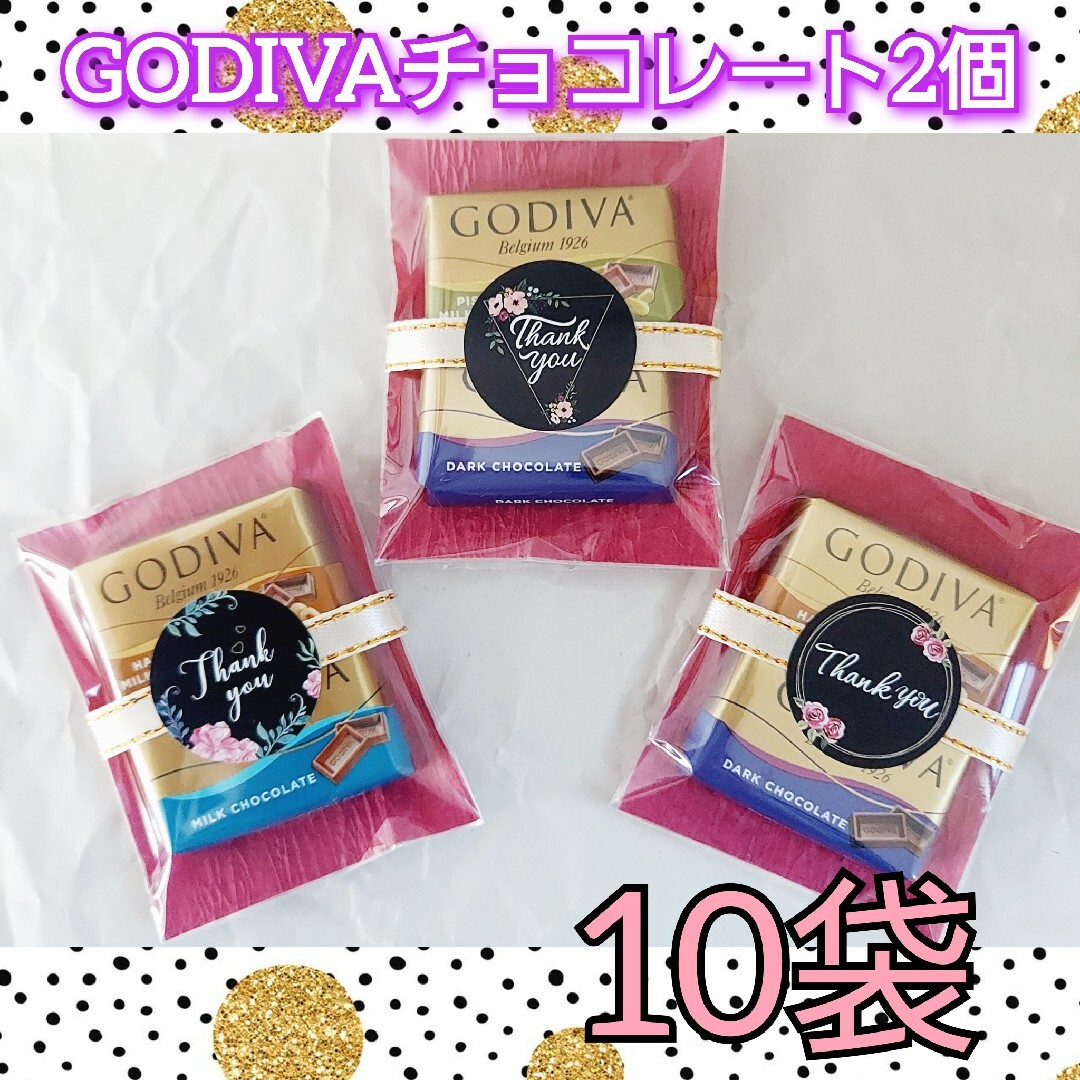 GODIVA(ゴディバ)のGODIVA　プチギフト　お菓子　10袋セット 食品/飲料/酒の食品(菓子/デザート)の商品写真