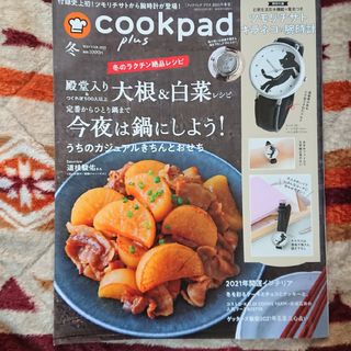 cookpad plus (クックパッドプラス) 2021年 01月号 [雑誌](料理/グルメ)