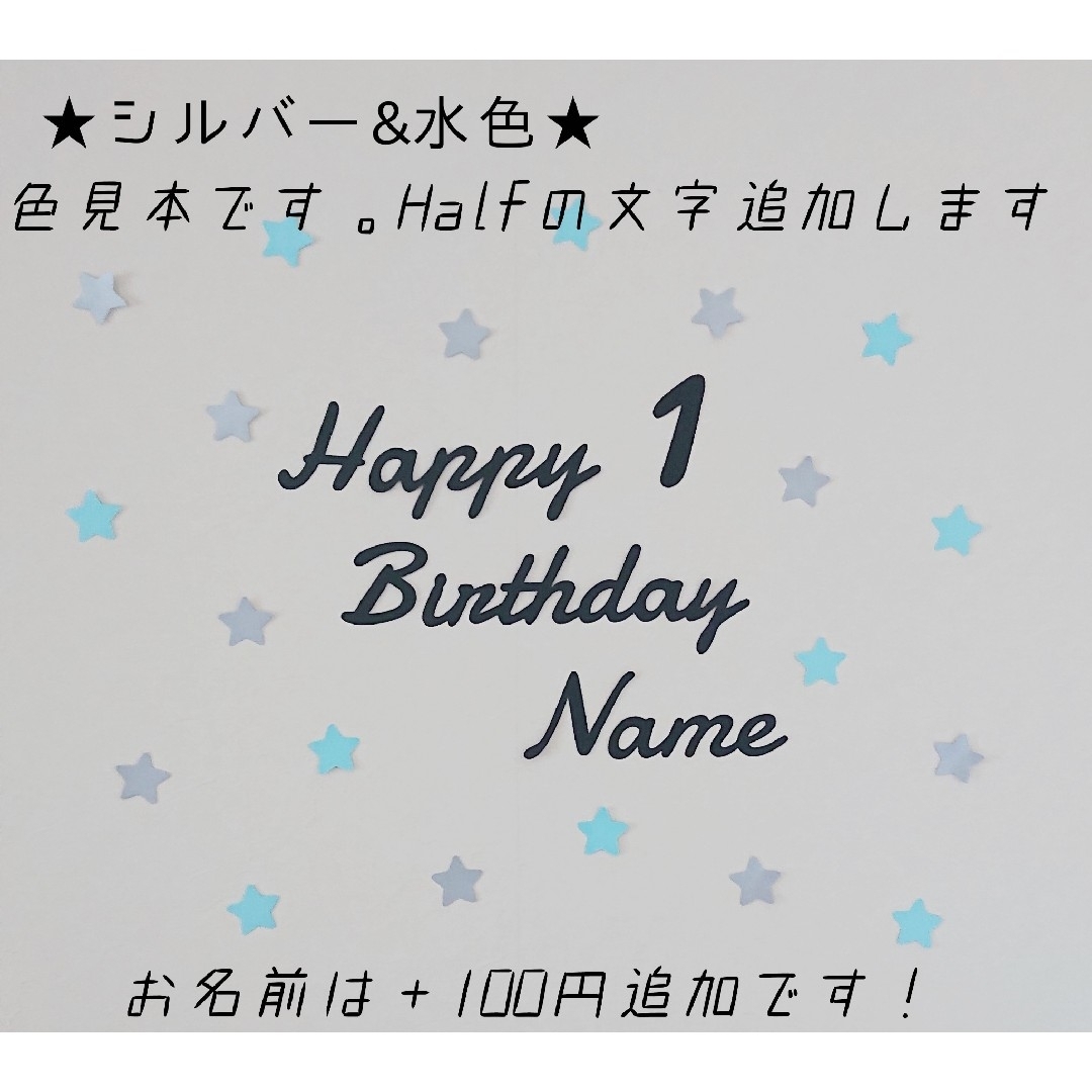 【星の色変更可能】ハーフバースデー レターバナー お誕生日 飾り ガーランド