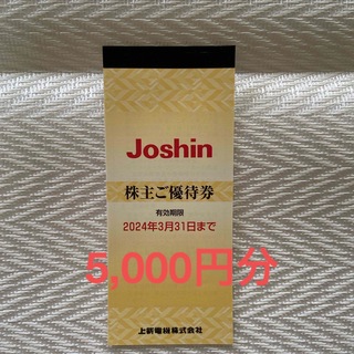 上新電機　ジョーシン　株主優待券　5000円分(ショッピング)
