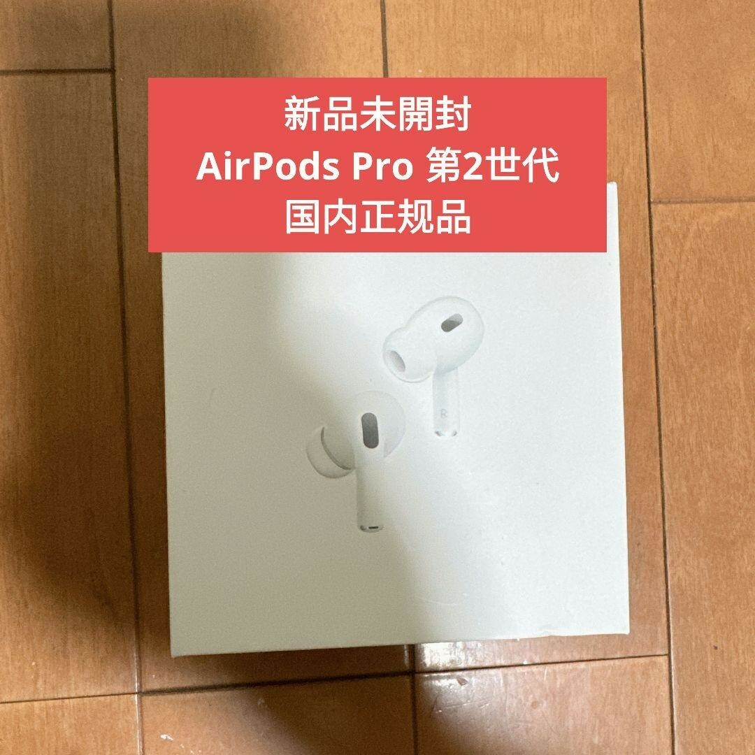 AirPods Pro 第2世代 Lightning端子　MQ【新品未開封】