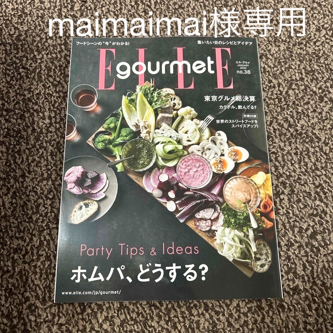 ELLE(エル)のElle Gourmet (エル・グルメ) 2024年 01月号 [雑誌] エンタメ/ホビーの雑誌(料理/グルメ)の商品写真