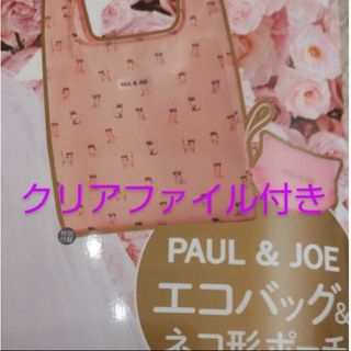 ポールアンドジョー(PAUL & JOE)の【クリアファイル付き】ゼクシィ6月号(その他)