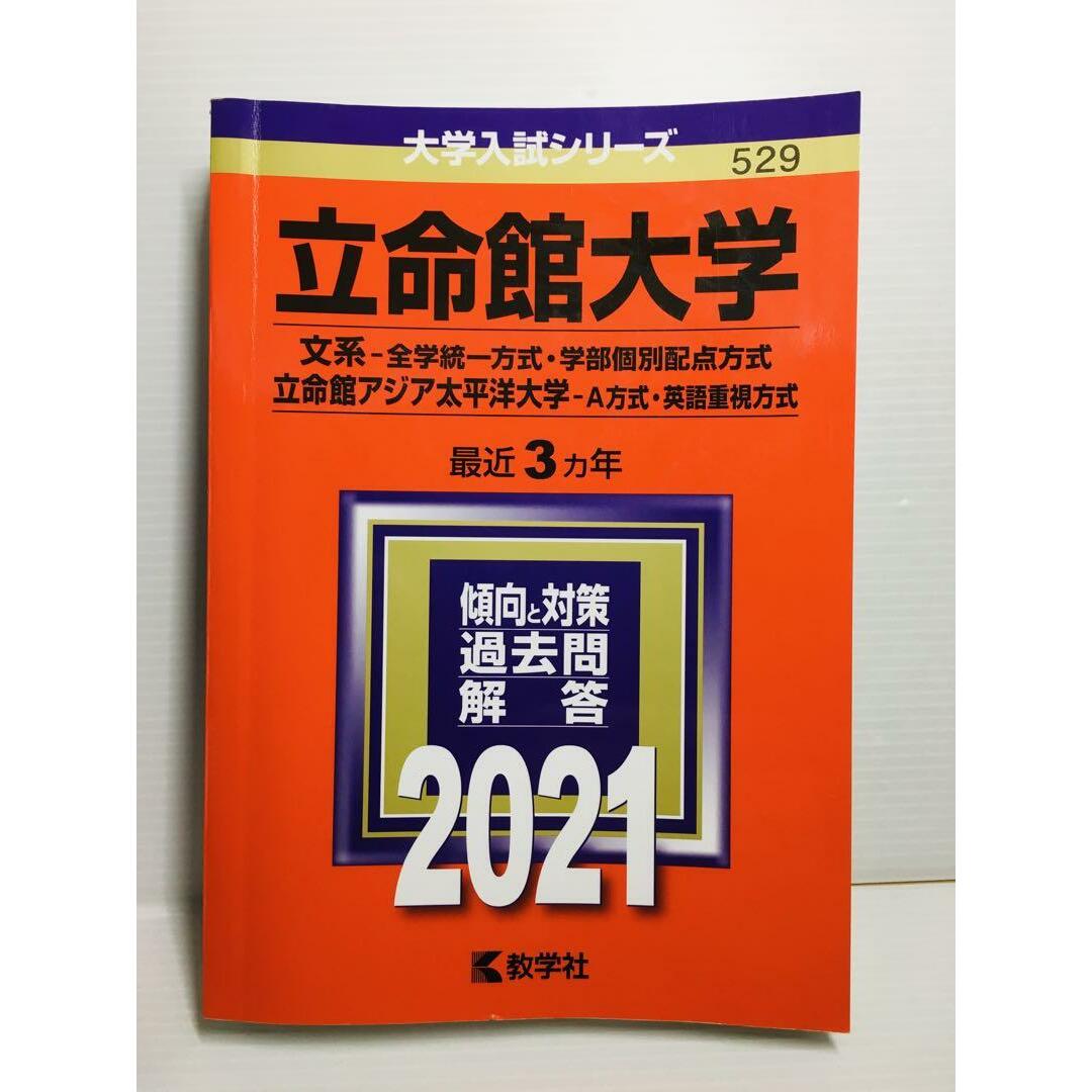 F0116-001　立命館大学 文系―全学統一方式・学部個別配点方式 立命館 エンタメ/ホビーの本(文学/小説)の商品写真