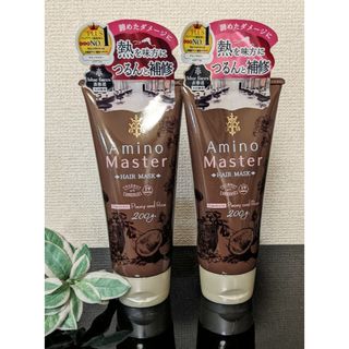 アミノマスター ヘアマスクヘアトリートメント 200g　2本(ヘアパック/ヘアマスク)