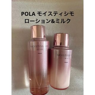 モイスティシモミルクPOLA モイスティシモ ローション本体1本、ミルク モイスティシモミルクPOLA モイスティシモ ローション本体1本、ミルク