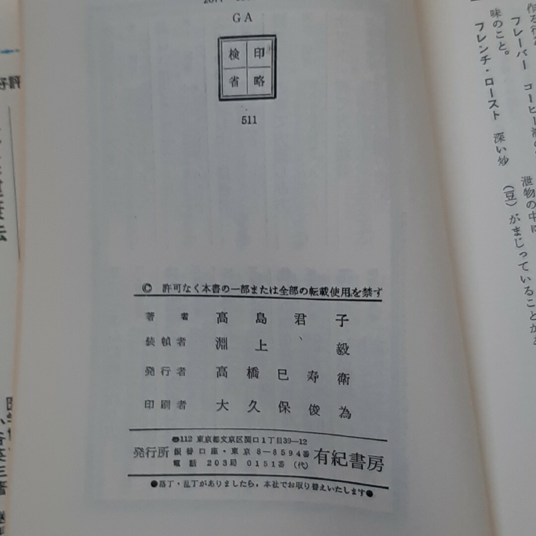 コーヒー教室　高島君子著　木村コーヒー店　珈琲 エンタメ/ホビーの本(料理/グルメ)の商品写真