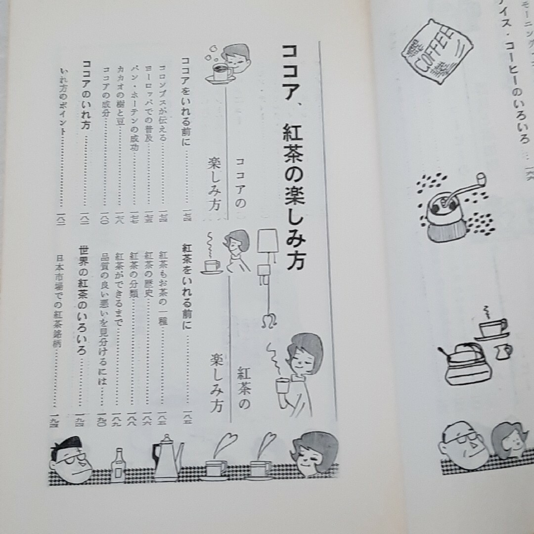 コーヒー教室　高島君子著　木村コーヒー店　珈琲 エンタメ/ホビーの本(料理/グルメ)の商品写真