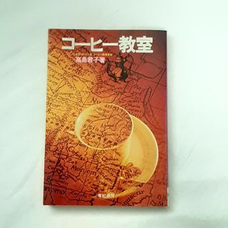 コーヒー教室　高島君子著　木村コーヒー店　珈琲(料理/グルメ)