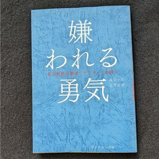 嫌われる勇気　対人関係　心理学　アルフレッド・アドラー　自己啓発書　幸せに生きる(ノンフィクション/教養)