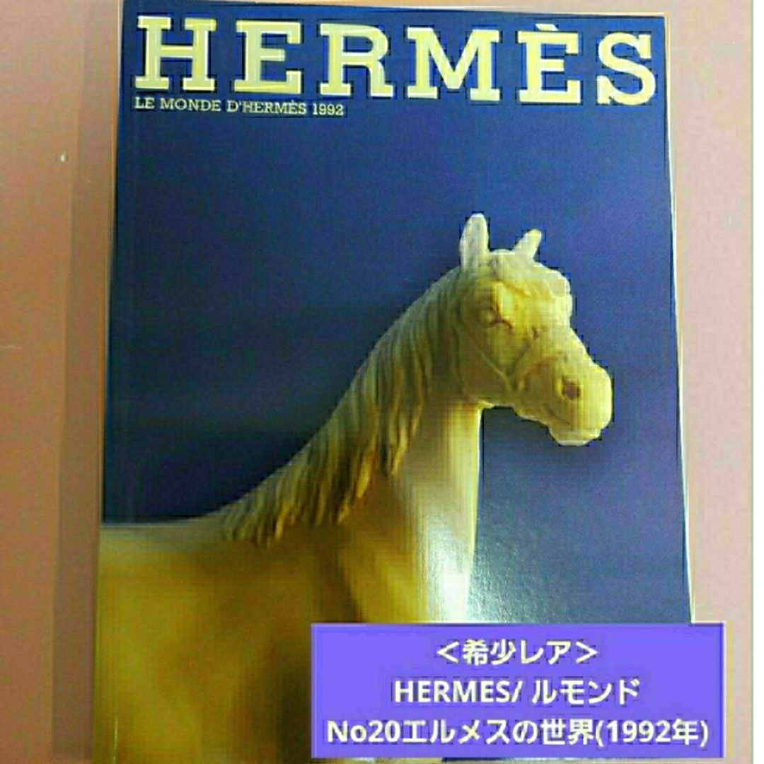 Hermes(エルメス)のなると様(sold ☆out)ルモンド No20、21 エルメスの世界2冊セット エンタメ/ホビーの雑誌(ファッション)の商品写真