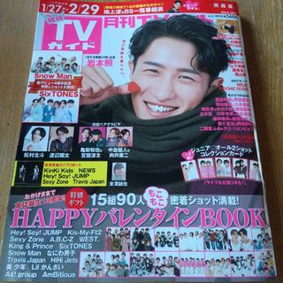 月刊TVガイド 岩本照 切り抜き 3月号(アート/エンタメ/ホビー)