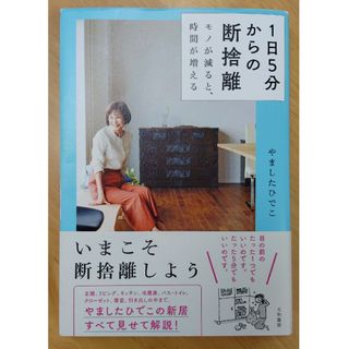 １日５分からの断捨離(住まい/暮らし/子育て)