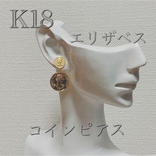 *【新品未使用】K18 エリザベス　コインピアス*(ピアス)