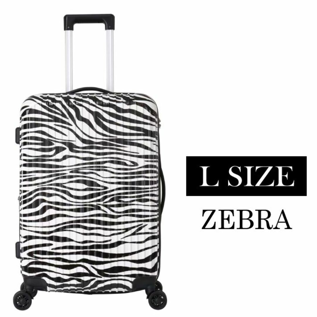 キャリーケース ゼブラ柄 Lサイズ 大きい 軽量 ツヤ 拡張 しまうま レディースのバッグ(スーツケース/キャリーバッグ)の商品写真