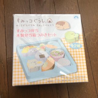 すみっコ弁当　木製弁当箱つみきセット(積み木/ブロック)