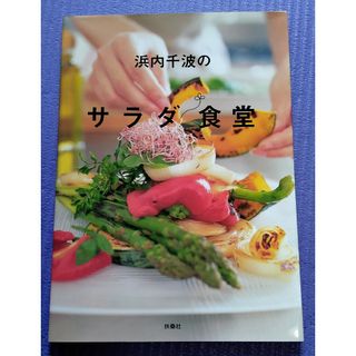 フソウシャ(扶桑社)の浜内千波のサラダ食堂　レシピ(料理/グルメ)