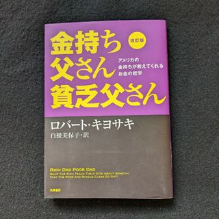 金持ち父さん　貧乏父さん　お金の哲学　改訂版　ロバート　キヨサキ　人気(ビジネス/経済)