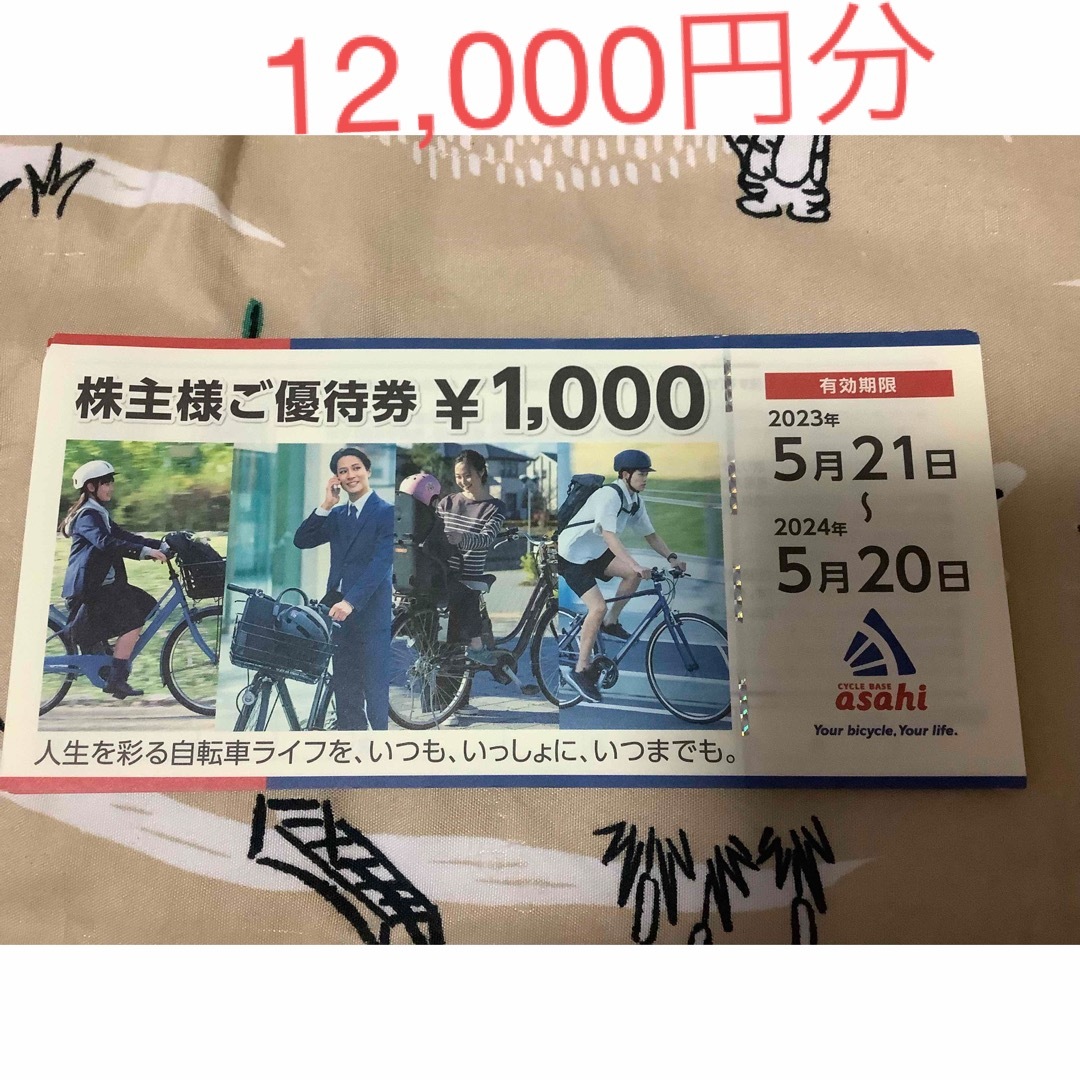 自転車あさひ株主優待 12000円分優待券/割引券 - www