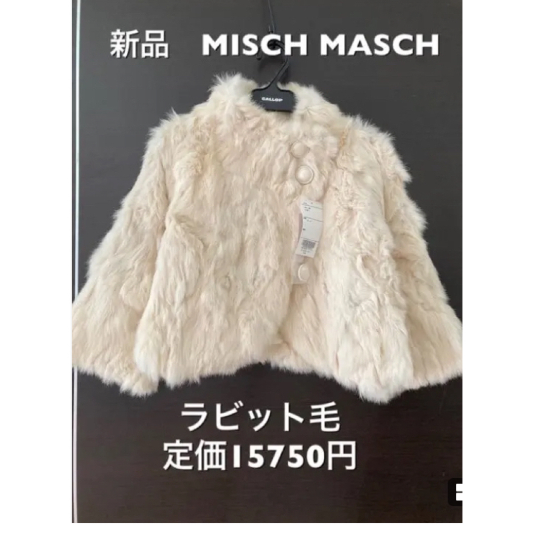 MISCH MASCH(ミッシュマッシュ)の新品MISCH MASCH  ミッシュマッシュ　ラビット毛皮　コート レディースのジャケット/アウター(毛皮/ファーコート)の商品写真