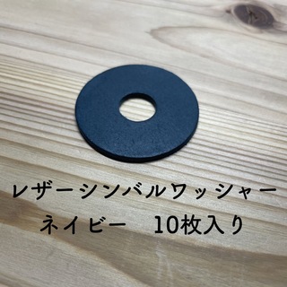 レザーシンバルワッシャー/ネイビー　10枚入り(シンバル)