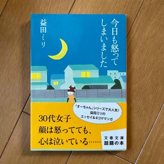 アイアム(EYE AM)の今日も怒ってしまいました/益田ミリ(文学/小説)