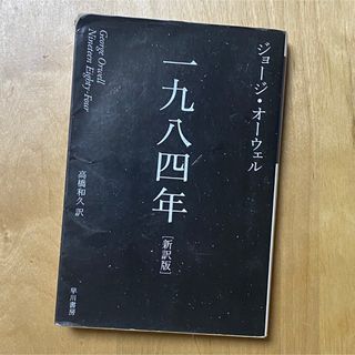 早川書房 一九八四年 ジョージ・オーウェル(文学/小説)