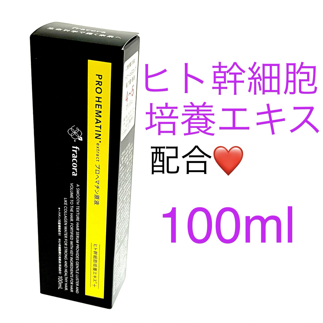 フラコラ(フラコラ)のプロヘマチン原液 ヒト幹細胞培養エキス＋ 100ml❤️新ロット❤️ コスメ/美容のヘアケア/スタイリング(トリートメント)の商品写真