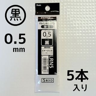 ペンテル(ぺんてる)の【５本】　ぺんてる　エナージェル　替芯　０.５mm　黒　☆品番：XLRN5-A5(ペン/マーカー)