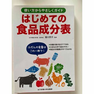 ⭐︎はじめての食品成分表(健康/医学)