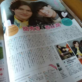 月刊TVガイド 簡秀吉 西山潤 切り抜き 3月号(アート/エンタメ/ホビー)