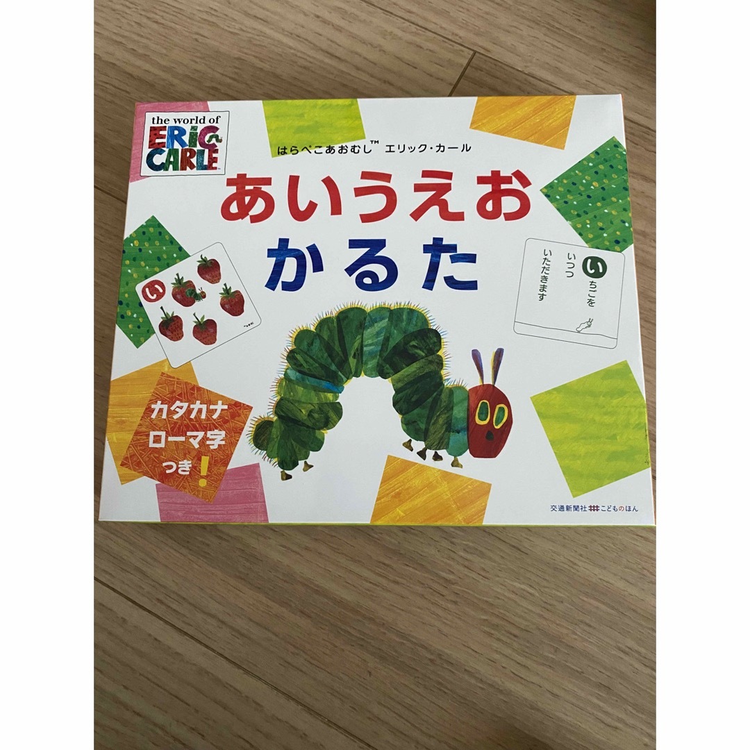 ERIC CARLE(エリックカール)のはらぺこあおむし エリックカール あいうえおかるた キッズ/ベビー/マタニティのおもちゃ(知育玩具)の商品写真