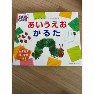 エリックカール(ERIC CARLE)のはらぺこあおむし エリックカール あいうえおかるた(知育玩具)