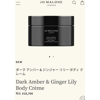 ジョーマローン(Jo Malone)のジョーマローン　ダークアンバー&ジンジャーリリー　ボディークリーム(ボディローション/ミルク)