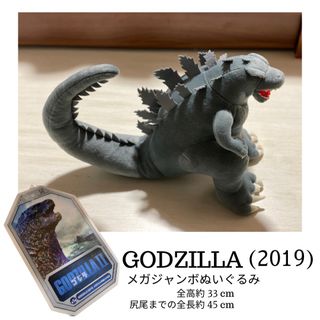 セガ(SEGA)のGODZILLA(2019)メガジャンボぬいぐるみ　ゴジラ(特撮)