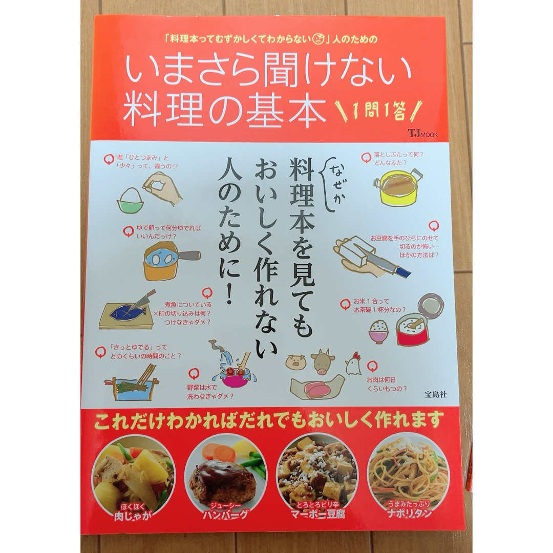 いまさら聞けない料理の基本(一問一答) エンタメ/ホビーの本(料理/グルメ)の商品写真