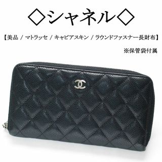 シャネル(CHANEL)の◇シャネル◇ マトラッセ / ココマーク / ブラック キャビアスキン 長財布(財布)