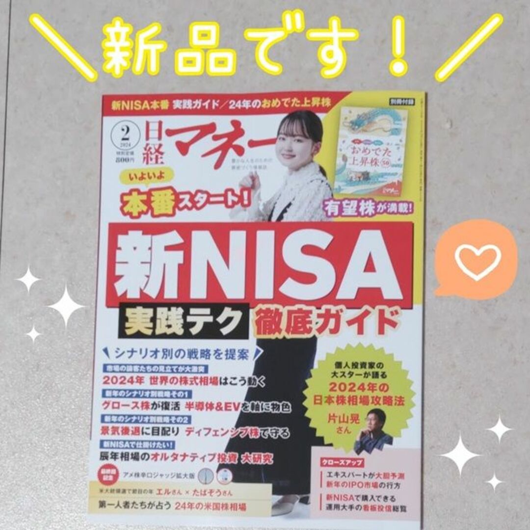 日経BP(ニッケイビーピー)の日経マネー2024年2月号 エンタメ/ホビーの雑誌(ビジネス/経済/投資)の商品写真