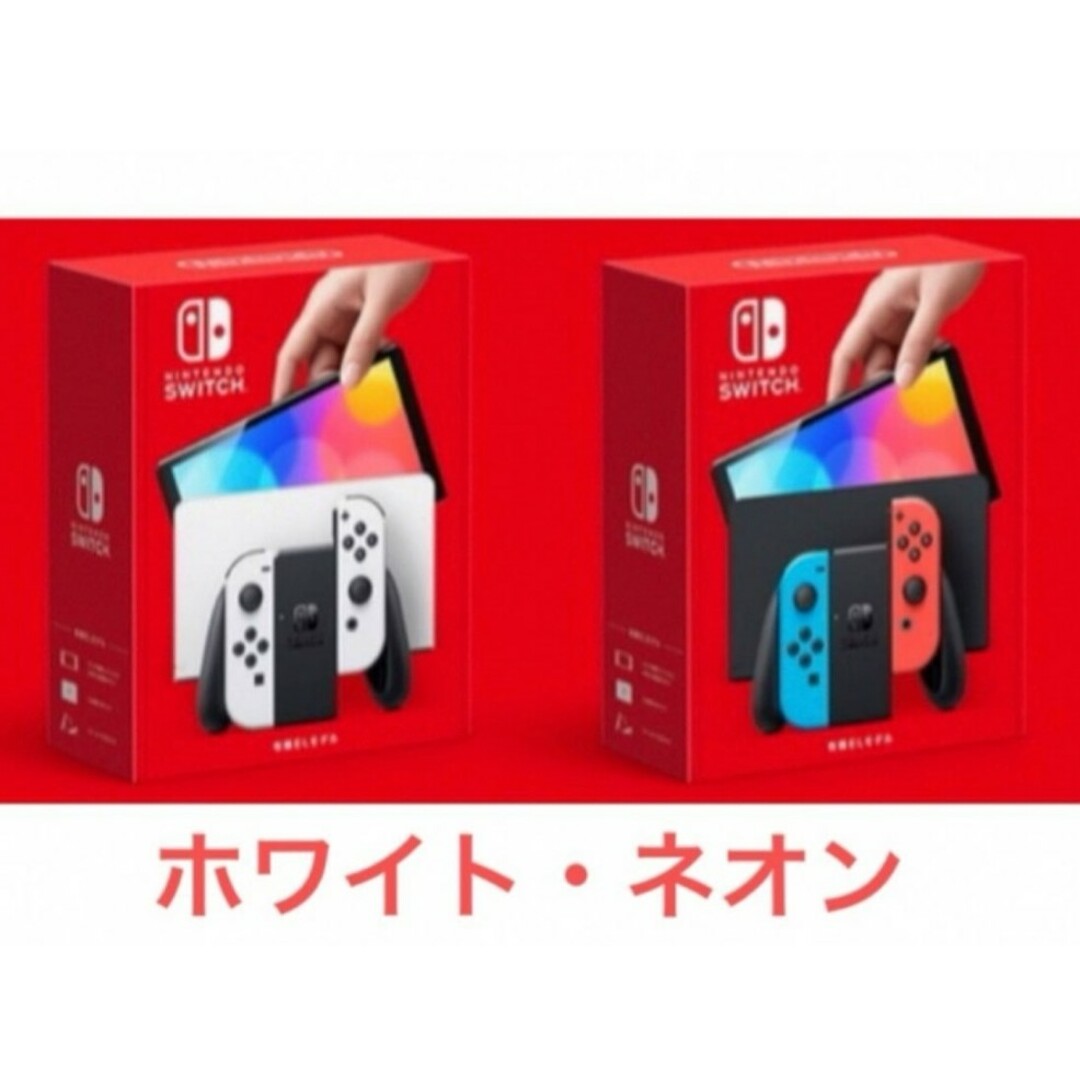 新品、未使用　任天堂Switch有機ELホワイト　ネオン 計4台家庭用ゲーム機本体