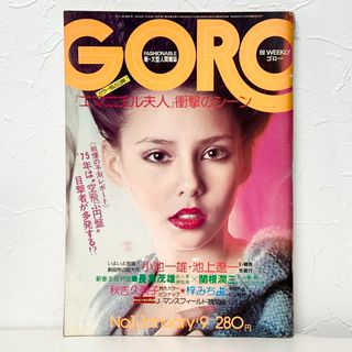 ショウガクカン(小学館)の★36 GORO ゴロー 1975年1月9日 秋吉久美子 梓みちよ(その他)