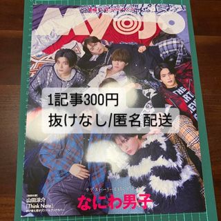 ジャニーズ(Johnny's)のMyojo (ミョウジョウ) 2024年 03月号 切り抜き(アート/エンタメ/ホビー)