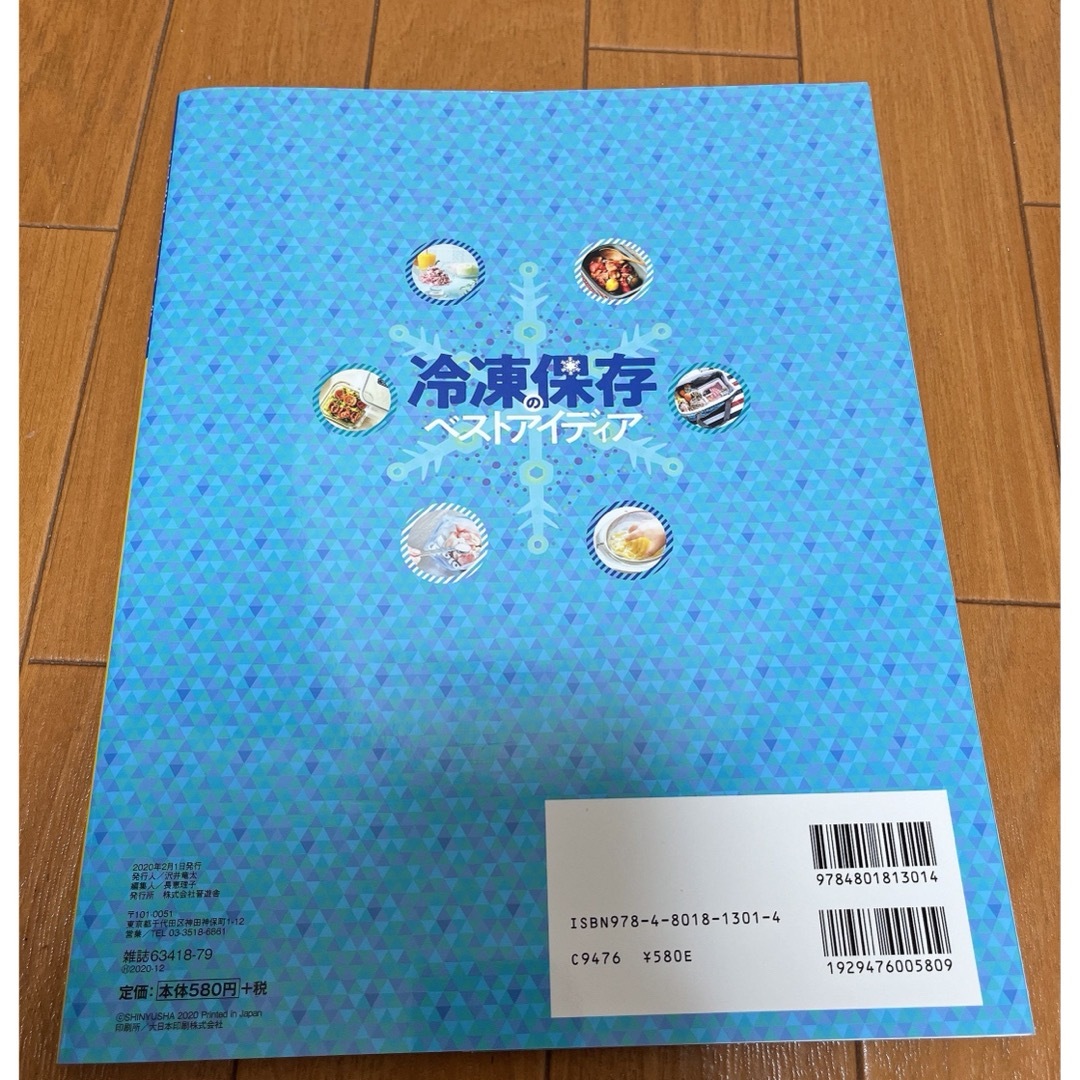 冷凍保存ベストアイディア エンタメ/ホビーの本(料理/グルメ)の商品写真