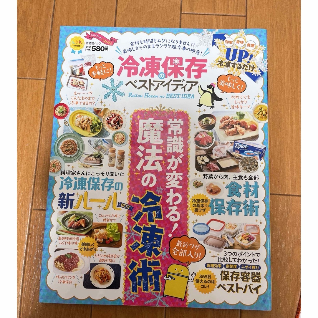 冷凍保存ベストアイディア エンタメ/ホビーの本(料理/グルメ)の商品写真