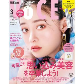 コウダンシャ(講談社)のVOCE 2024年3月号増刊号  雑誌のみ(美容)