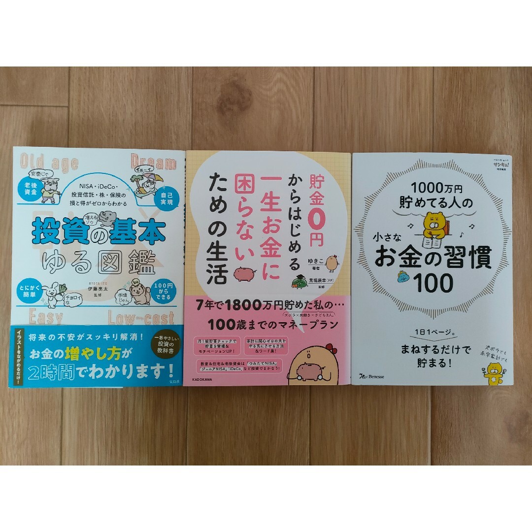 【３冊セット】お金・投資の本　セット エンタメ/ホビーの本(住まい/暮らし/子育て)の商品写真