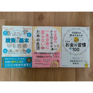 【３冊セット】お金・投資の本　セット(住まい/暮らし/子育て)