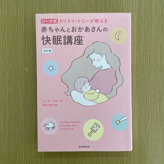 ジーナ式カリスマ・ナニーが教える　赤ちゃんとお母さんの快眠講座　改訂版(住まい/暮らし/子育て)