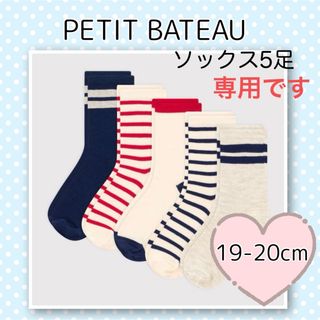 プチバトー(PETIT BATEAU)の専用！新品未使用  プチバトー  ソックス  5足組  19-20cm(靴下/タイツ)