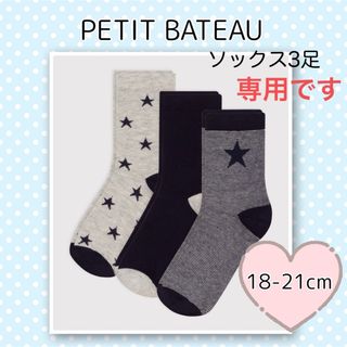 プチバトー(PETIT BATEAU)の専用！新品未使用  プチバトー  ソックス  3足組  18-21cm(靴下/タイツ)